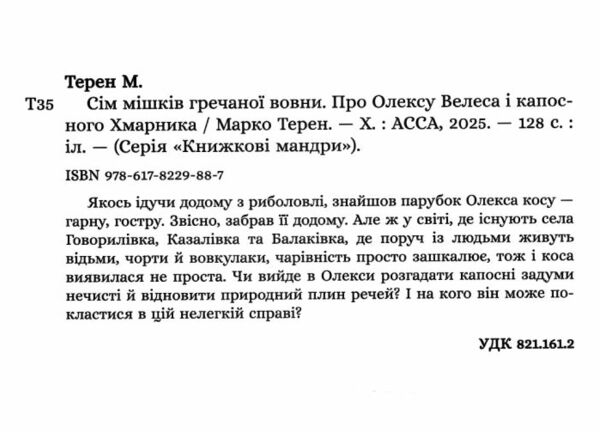 Сім мішків гречаної вовни Про Олексу Велеса і капосного Хмарника Ціна (цена) 238.10грн. | придбати  купити (купить) Сім мішків гречаної вовни Про Олексу Велеса і капосного Хмарника доставка по Украине, купить книгу, детские игрушки, компакт диски 1