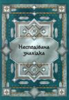 Сім мішків гречаної вовни Про Олексу Велеса і капосного Хмарника Ціна (цена) 238.10грн. | придбати  купити (купить) Сім мішків гречаної вовни Про Олексу Велеса і капосного Хмарника доставка по Украине, купить книгу, детские игрушки, компакт диски 2