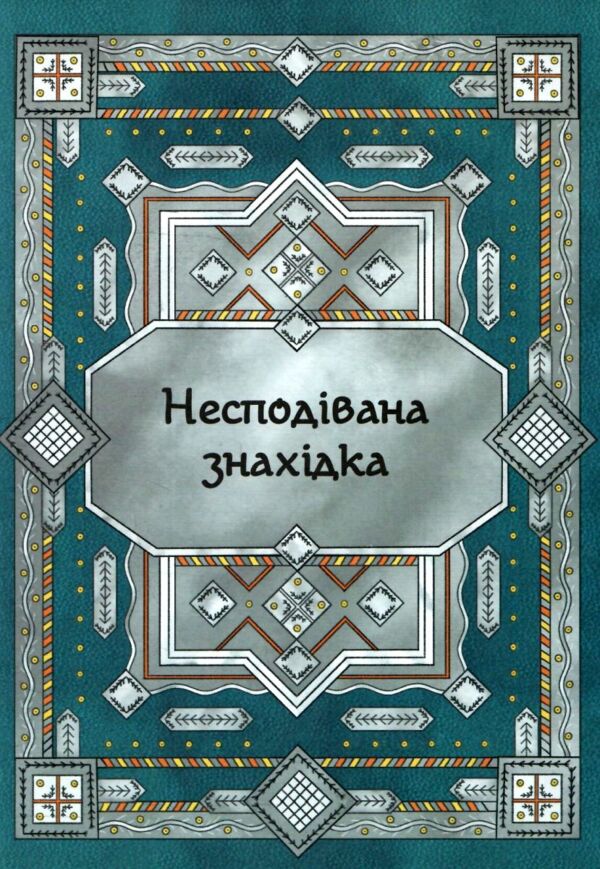 Сім мішків гречаної вовни Про Олексу Велеса і капосного Хмарника Ціна (цена) 238.10грн. | придбати  купити (купить) Сім мішків гречаної вовни Про Олексу Велеса і капосного Хмарника доставка по Украине, купить книгу, детские игрушки, компакт диски 2