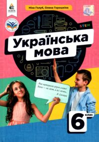 Українська мова 6 клас підручник голуб горошкіна нуш купити Українська мова 6 клас підручник голуб горошкіна нуш купити