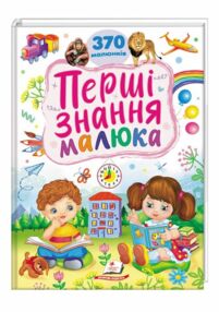 Перші знання малюка Перші знання малюка