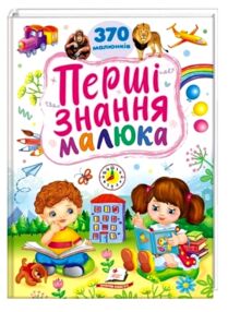 Перші знання малюка