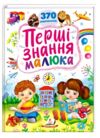Перші знання малюка Ціна (цена) 308.10грн. | придбати купити (купить) Перші знання малюка доставка по Украине, купить книгу, детские игрушки, компакт диски 0 Перші знання малюка Ціна (цена) 308.10грн. | придбати купити (купить) Перші знання малюка доставка по Украине, купить книгу, детские игрушки, компакт диски 0