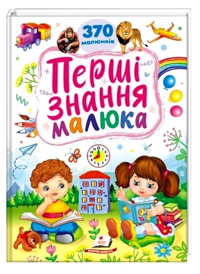 Перші знання малюка Ціна (цена) 308.10грн. | придбати  купити (купить) Перші знання малюка доставка по Украине, купить книгу, детские игрушки, компакт диски 0