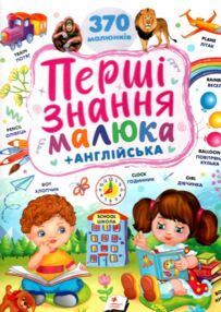 Перші знання малюка