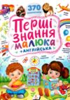 Перші знання малюка Ціна (цена) 308.10грн. | придбати  купити (купить) Перші знання малюка доставка по Украине, купить книгу, детские игрушки, компакт диски 0