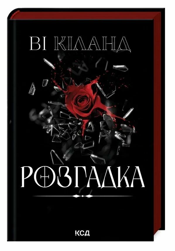 Розгадка Ціна (цена) 288.40грн. | придбати  купити (купить) Розгадка доставка по Украине, купить книгу, детские игрушки, компакт диски 0