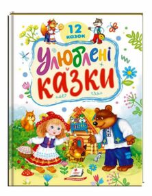 Улюблені казки 12 казок