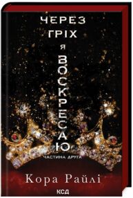 Через гріх я воскресаю частина 2 Через гріх я воскресаю частина 2