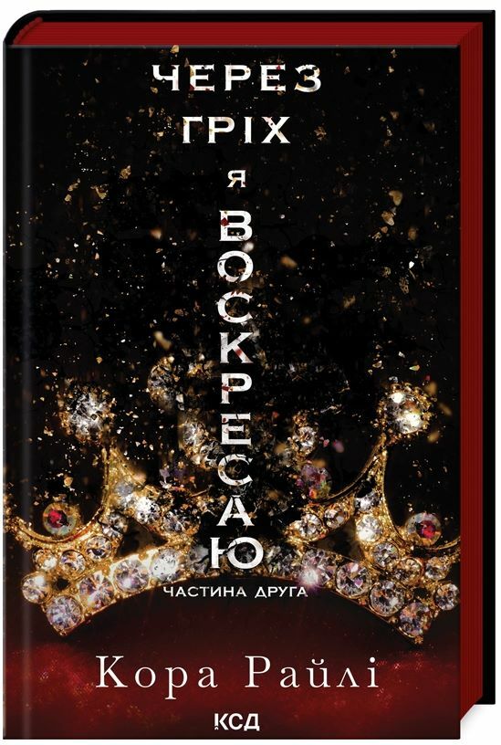 Через гріх я воскресаю частина 2 Ціна (цена) 298.00грн. | придбати  купити (купить) Через гріх я воскресаю частина 2 доставка по Украине, купить книгу, детские игрушки, компакт диски 0