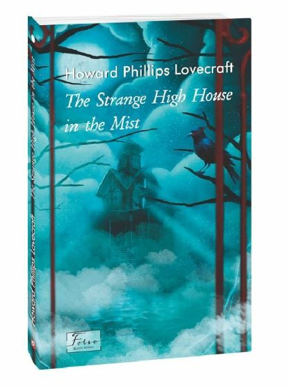 The strange high house in the mist Дивний будинок в тумані англійською Ціна (цена) 125.40грн. | придбати  купити (купить) The strange high house in the mist Дивний будинок в тумані англійською доставка по Украине, купить книгу, детские игрушки, компакт диски 0