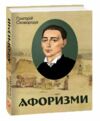 Афоризми Сковорода Ціна (цена) 150.50грн. | придбати  купити (купить) Афоризми Сковорода доставка по Украине, купить книгу, детские игрушки, компакт диски 0