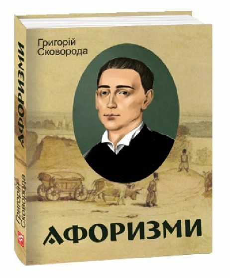 Афоризми Сковорода Ціна (цена) 150.50грн. | придбати  купити (купить) Афоризми Сковорода доставка по Украине, купить книгу, детские игрушки, компакт диски 0