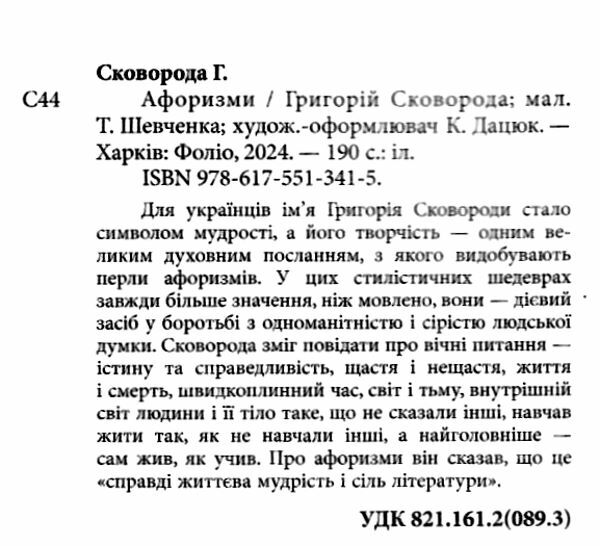 Афоризми Сковорода Ціна (цена) 150.50грн. | придбати  купити (купить) Афоризми Сковорода доставка по Украине, купить книгу, детские игрушки, компакт диски 1