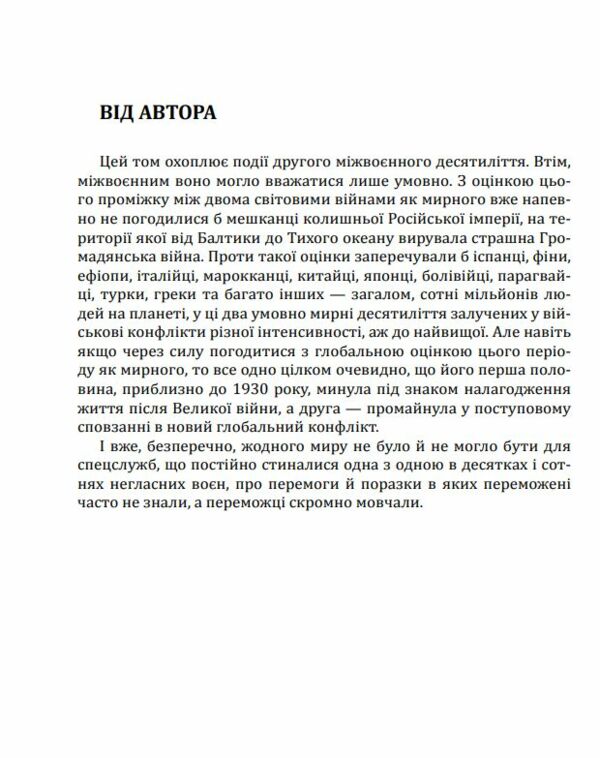 Війни в лабіринтах Історія спеціальних служб 1930 1939 роках книга 2 Ціна (цена) 788.40грн. | придбати  купити (купить) Війни в лабіринтах Історія спеціальних служб 1930 1939 роках книга 2 доставка по Украине, купить книгу, детские игрушки, компакт диски 3