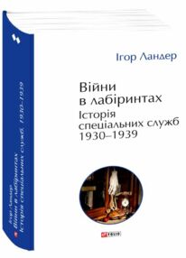 Війни в лабіринтах Історія спеціальних служб 1930 1939 роках книга 2 Війни в лабіринтах Історія спеціальних служб 1930 1939 роках книга 2