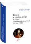 Війни в лабіринтах Історія спеціальних служб 1930 1939 роках книга 2 Ціна (цена) 788.40грн. | придбати  купити (купить) Війни в лабіринтах Історія спеціальних служб 1930 1939 роках книга 2 доставка по Украине, купить книгу, детские игрушки, компакт диски 0