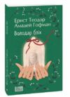 Володар бліх Ціна (цена) 129.00грн. | придбати  купити (купить) Володар бліх доставка по Украине, купить книгу, детские игрушки, компакт диски 0