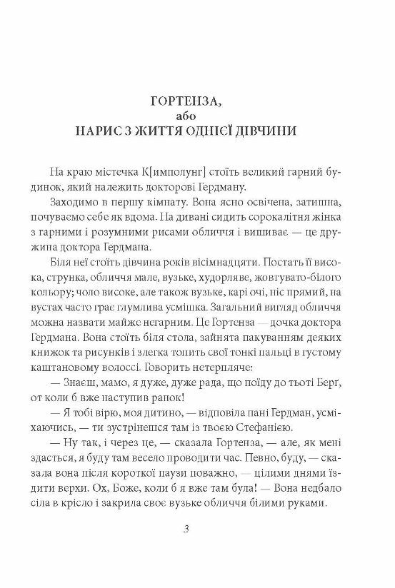 Гортенза та інші повісті Ціна (цена) 157.70грн. | придбати  купити (купить) Гортенза та інші повісті доставка по Украине, купить книгу, детские игрушки, компакт диски 1