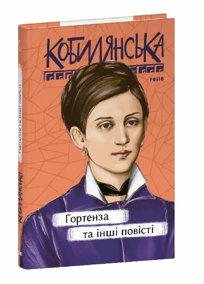 Гортенза та інші повісті Ціна (цена) 157.70грн. | придбати  купити (купить) Гортенза та інші повісті доставка по Украине, купить книгу, детские игрушки, компакт диски 0