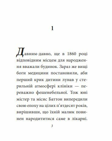Загадкова історія Бенджаміна Батонна формат А7 Ціна (цена) 114.70грн. | придбати  купити (купить) Загадкова історія Бенджаміна Батонна формат А7 доставка по Украине, купить книгу, детские игрушки, компакт диски 1
