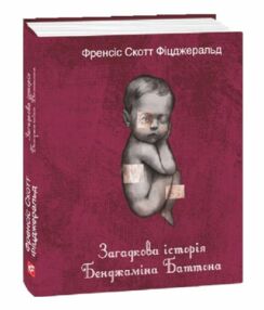 Загадкова історія Бенджаміна Батонна формат А7 Загадкова історія Бенджаміна Батонна формат А7