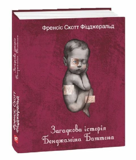Загадкова історія Бенджаміна Батонна формат А7 Ціна (цена) 114.70грн. | придбати  купити (купить) Загадкова історія Бенджаміна Батонна формат А7 доставка по Украине, купить книгу, детские игрушки, компакт диски 0
