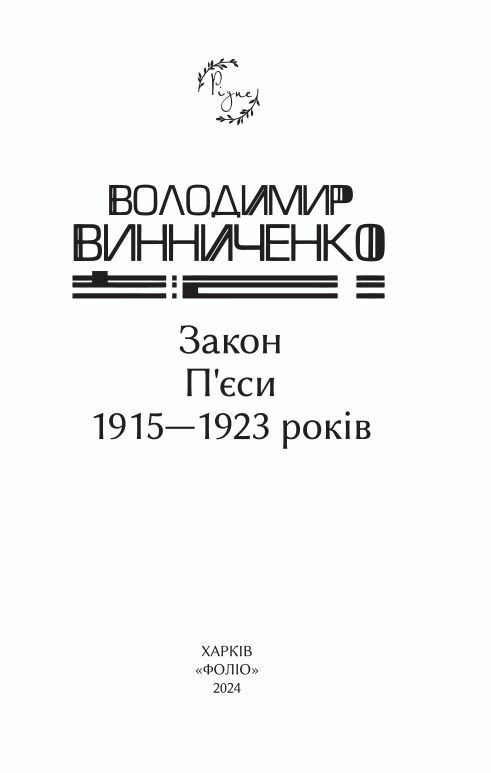 Закон пєси 1915 1923 років Ціна (цена) 196.00грн. | придбати  купити (купить) Закон пєси 1915 1923 років доставка по Украине, купить книгу, детские игрушки, компакт диски 2