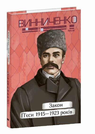 Закон пєси 1915 1923 років Ціна (цена) 196.00грн. | придбати  купити (купить) Закон пєси 1915 1923 років доставка по Украине, купить книгу, детские игрушки, компакт диски 0