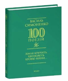 Земля кричить Шинкують кровю формат А6