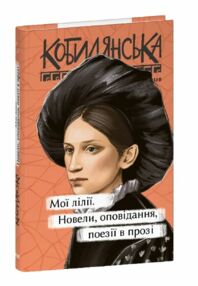 Мої лілії Новели оповідання Мої лілії Новели оповідання