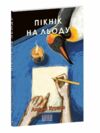 Пікнік на льоду Ціна (цена) 200.70грн. | придбати  купити (купить) Пікнік на льоду доставка по Украине, купить книгу, детские игрушки, компакт диски 0