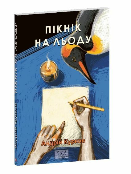 Пікнік на льоду Ціна (цена) 200.70грн. | придбати  купити (купить) Пікнік на льоду доставка по Украине, купить книгу, детские игрушки, компакт диски 0
