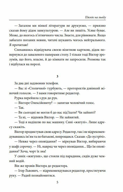 Пікнік на льоду Ціна (цена) 200.70грн. | придбати  купити (купить) Пікнік на льоду доставка по Украине, купить книгу, детские игрушки, компакт диски 3