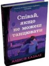 Співай, якщо не можеш танцювати Ціна (цена) 298.90грн. | придбати  купити (купить) Співай, якщо не можеш танцювати доставка по Украине, купить книгу, детские игрушки, компакт диски 0