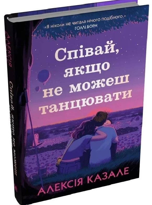 Співай, якщо не можеш танцювати Ціна (цена) 298.90грн. | придбати  купити (купить) Співай, якщо не можеш танцювати доставка по Украине, купить книгу, детские игрушки, компакт диски 0
