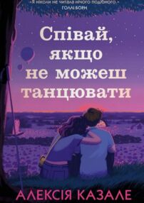 Співай якщо не можеш танцювати Співай якщо не можеш танцювати