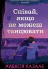 Співай якщо не можеш танцювати Ціна (цена) 365.30грн. | придбати  купити (купить) Співай якщо не можеш танцювати доставка по Украине, купить книгу, детские игрушки, компакт диски 0