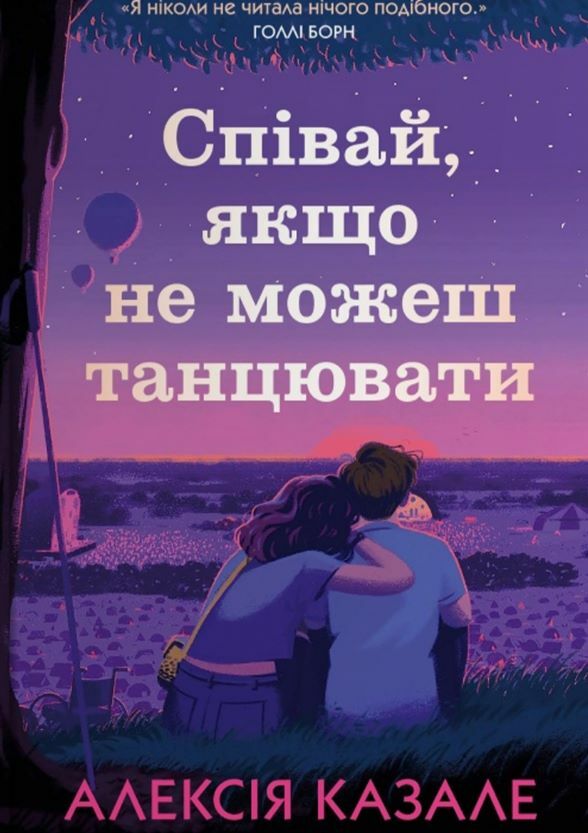 Співай якщо не можеш танцювати Ціна (цена) 365.30грн. | придбати  купити (купить) Співай якщо не можеш танцювати доставка по Украине, купить книгу, детские игрушки, компакт диски 0