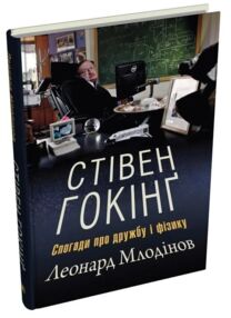 Стівен Гокінг Спогади про дружбу і фізику