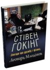 Стівен Гокінг Спогади про дружбу і фізику Ціна (цена) 319.70грн. | придбати  купити (купить) Стівен Гокінг Спогади про дружбу і фізику доставка по Украине, купить книгу, детские игрушки, компакт диски 0