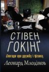 Стівен Гокінг Спогади про дружбу і фізику Ціна (цена) 324.70грн. | придбати  купити (купить) Стівен Гокінг Спогади про дружбу і фізику доставка по Украине, купить книгу, детские игрушки, компакт диски 0