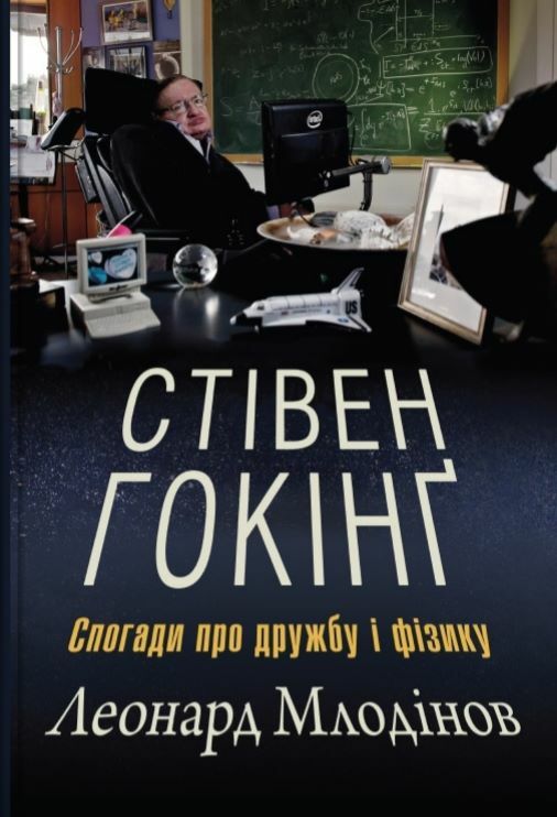 Стівен Гокінг Спогади про дружбу і фізику Ціна (цена) 324.70грн. | придбати  купити (купить) Стівен Гокінг Спогади про дружбу і фізику доставка по Украине, купить книгу, детские игрушки, компакт диски 0