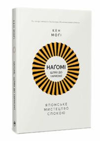 Нагомі шлях до гармонії Японське мистецтво спокою Нагомі шлях до гармонії Японське мистецтво спокою