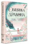Обіцянка дракона Ціна (цена) 588.00грн. | придбати  купити (купить) Обіцянка дракона доставка по Украине, купить книгу, детские игрушки, компакт диски 0