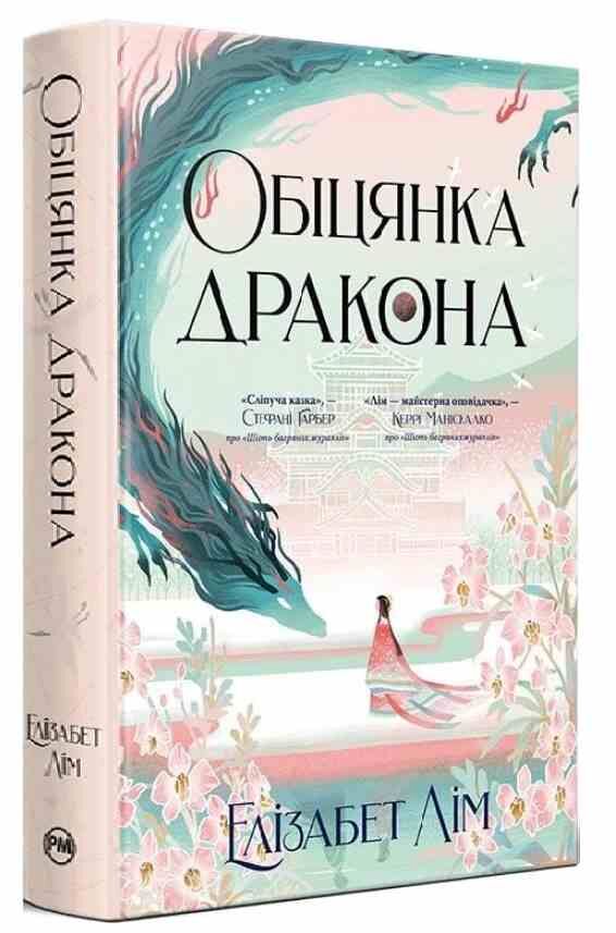 Обіцянка дракона Ціна (цена) 588.00грн. | придбати  купити (купить) Обіцянка дракона доставка по Украине, купить книгу, детские игрушки, компакт диски 0