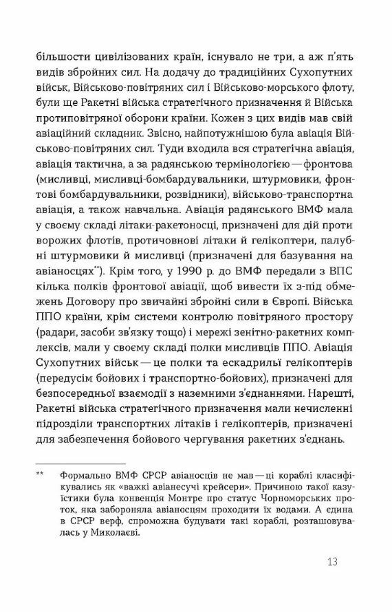 Летунство в одностроях Військова і воєнізована авіація України Ціна (цена) 284.40грн. | придбати  купити (купить) Летунство в одностроях Військова і воєнізована авіація України доставка по Украине, купить книгу, детские игрушки, компакт диски 8