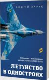 Летунство в одностроях Військова і воєнізована авіація України Ціна (цена) 284.40грн. | придбати  купити (купить) Летунство в одностроях Військова і воєнізована авіація України доставка по Украине, купить книгу, детские игрушки, компакт диски 1