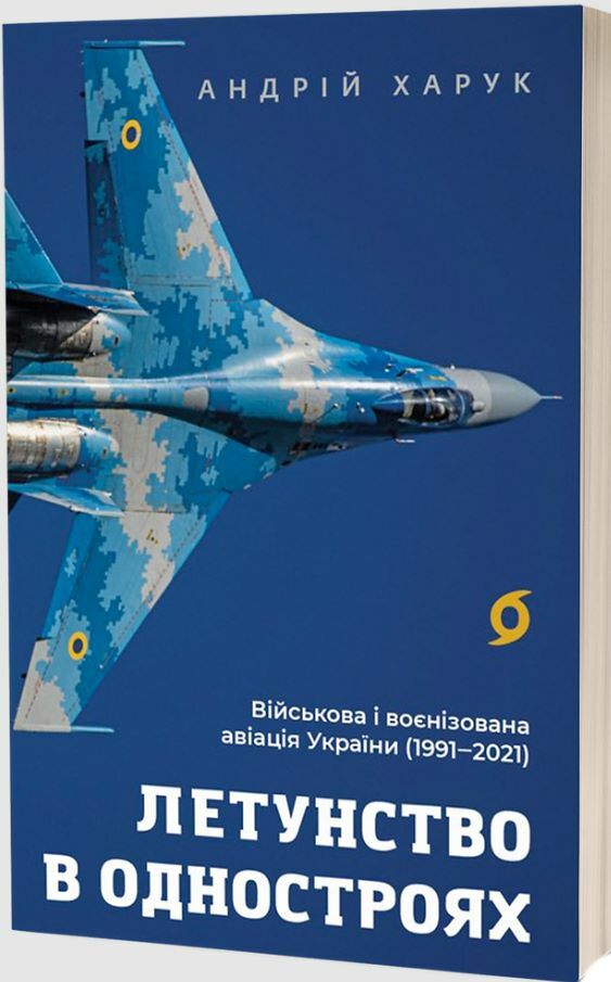 Летунство в одностроях Військова і воєнізована авіація України Ціна (цена) 284.40грн. | придбати  купити (купить) Летунство в одностроях Військова і воєнізована авіація України доставка по Украине, купить книгу, детские игрушки, компакт диски 1