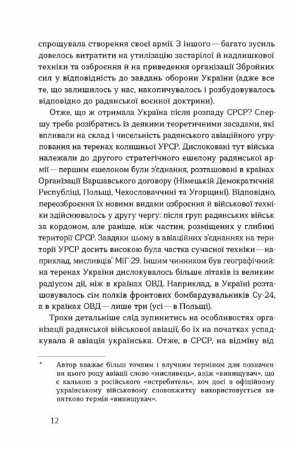 Летунство в одностроях Військова і воєнізована авіація України Ціна (цена) 284.40грн. | придбати  купити (купить) Летунство в одностроях Військова і воєнізована авіація України доставка по Украине, купить книгу, детские игрушки, компакт диски 7